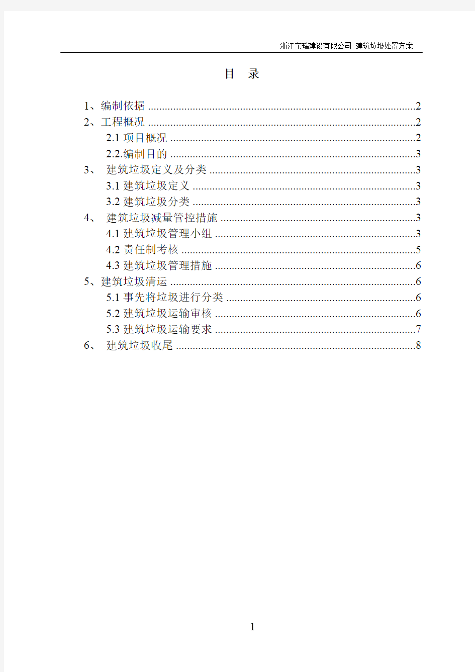 建筑垃圾处置方案(最新整理)