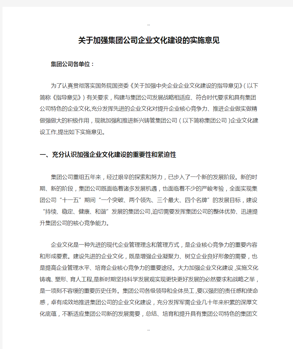 关于加强集团公司企业文化建设的实施意见