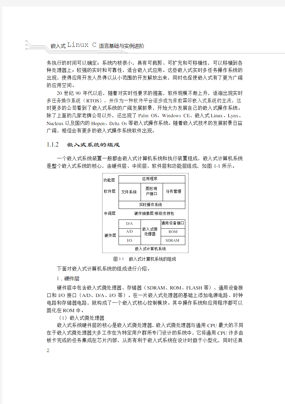 嵌入式系统基础知识