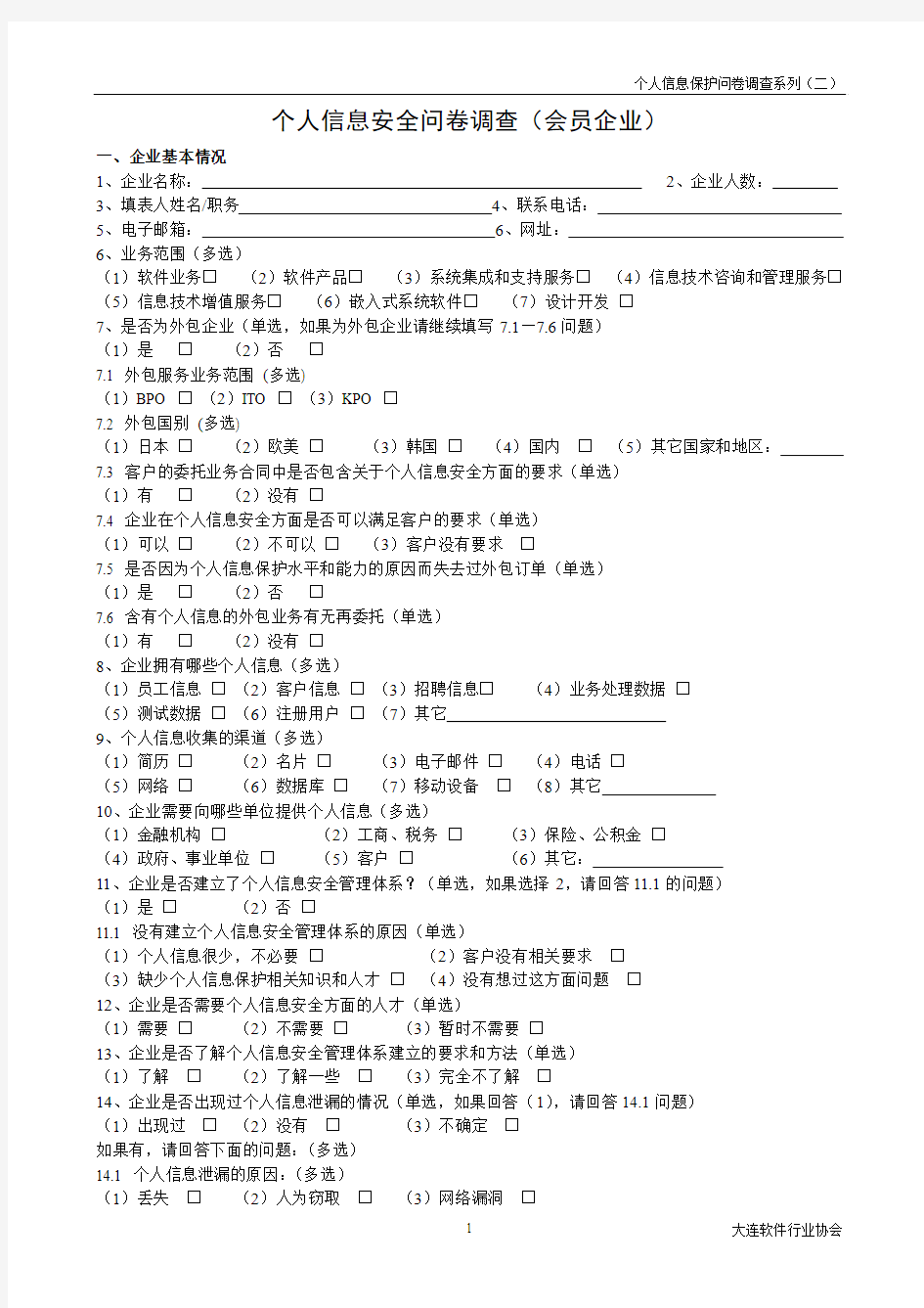 个人信息安全问卷调查(会员企业)