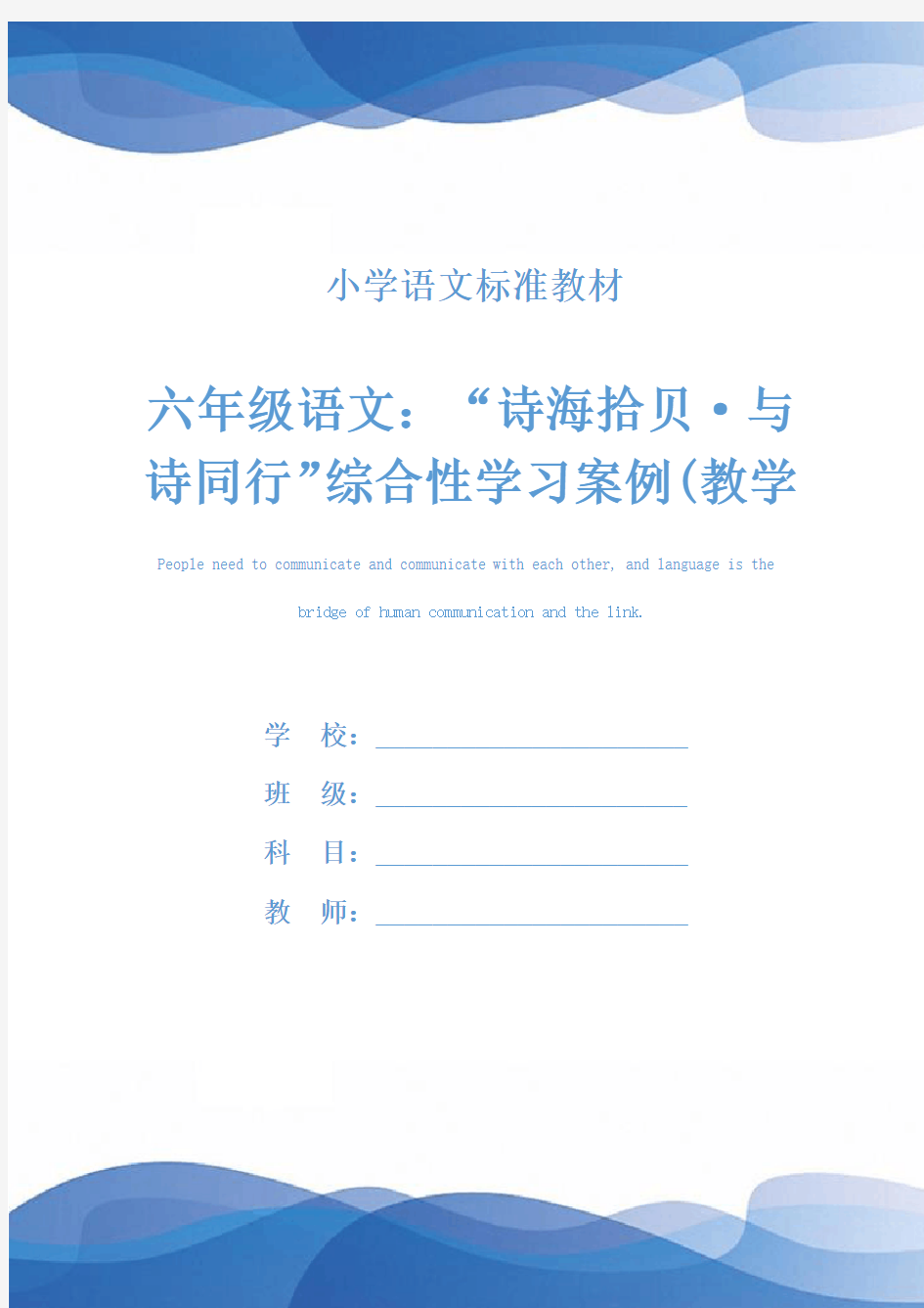 六年级语文：“诗海拾贝·与诗同行”综合性学习案例(教学实录)