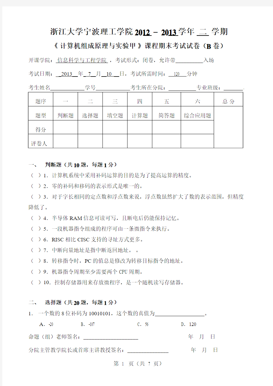 浙江大学宁波理工计算机组成原理期末考试卷