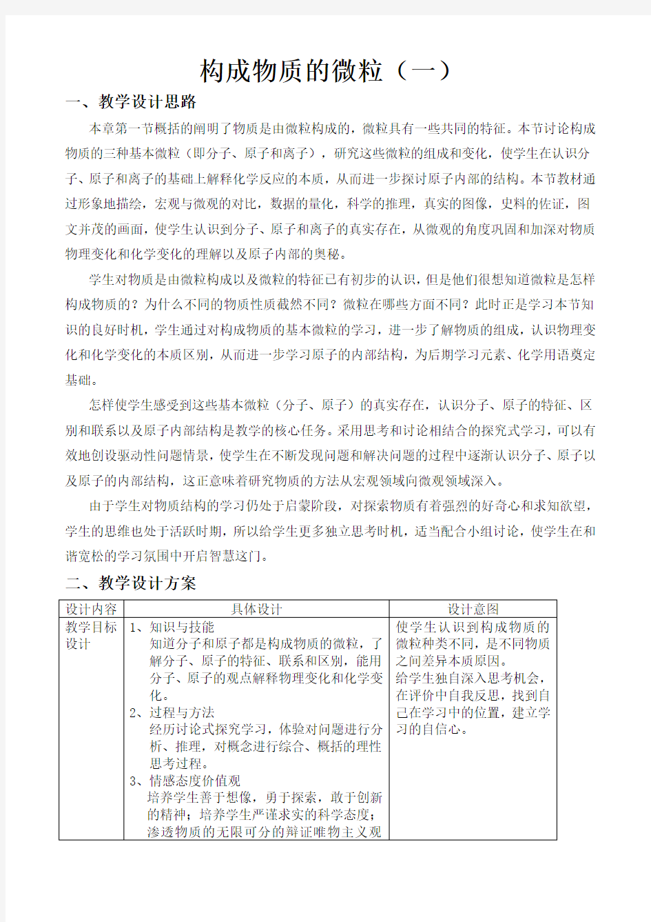 构成物质的微粒——分子教案