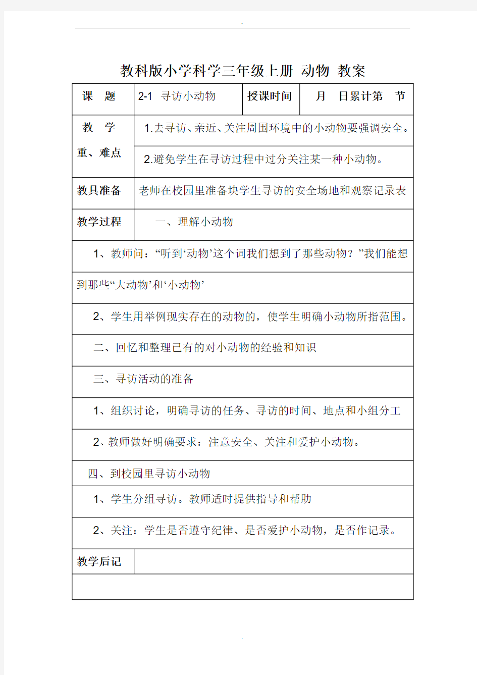 教科版小学科学三年级上册 动物 教案 