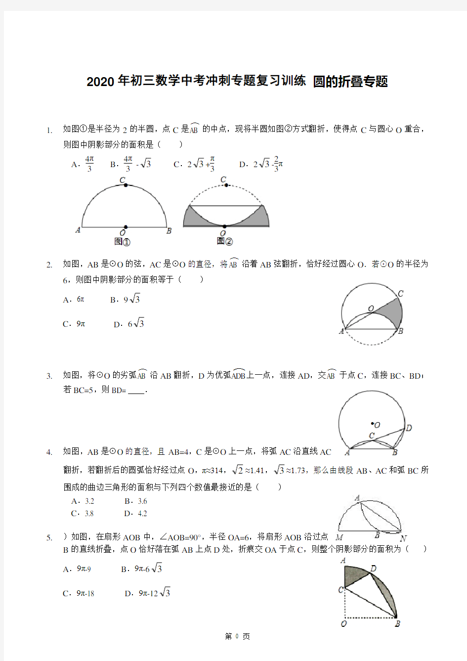 2020年初三数学中考冲刺专题复习训练 圆的折叠专题(含答案解析)