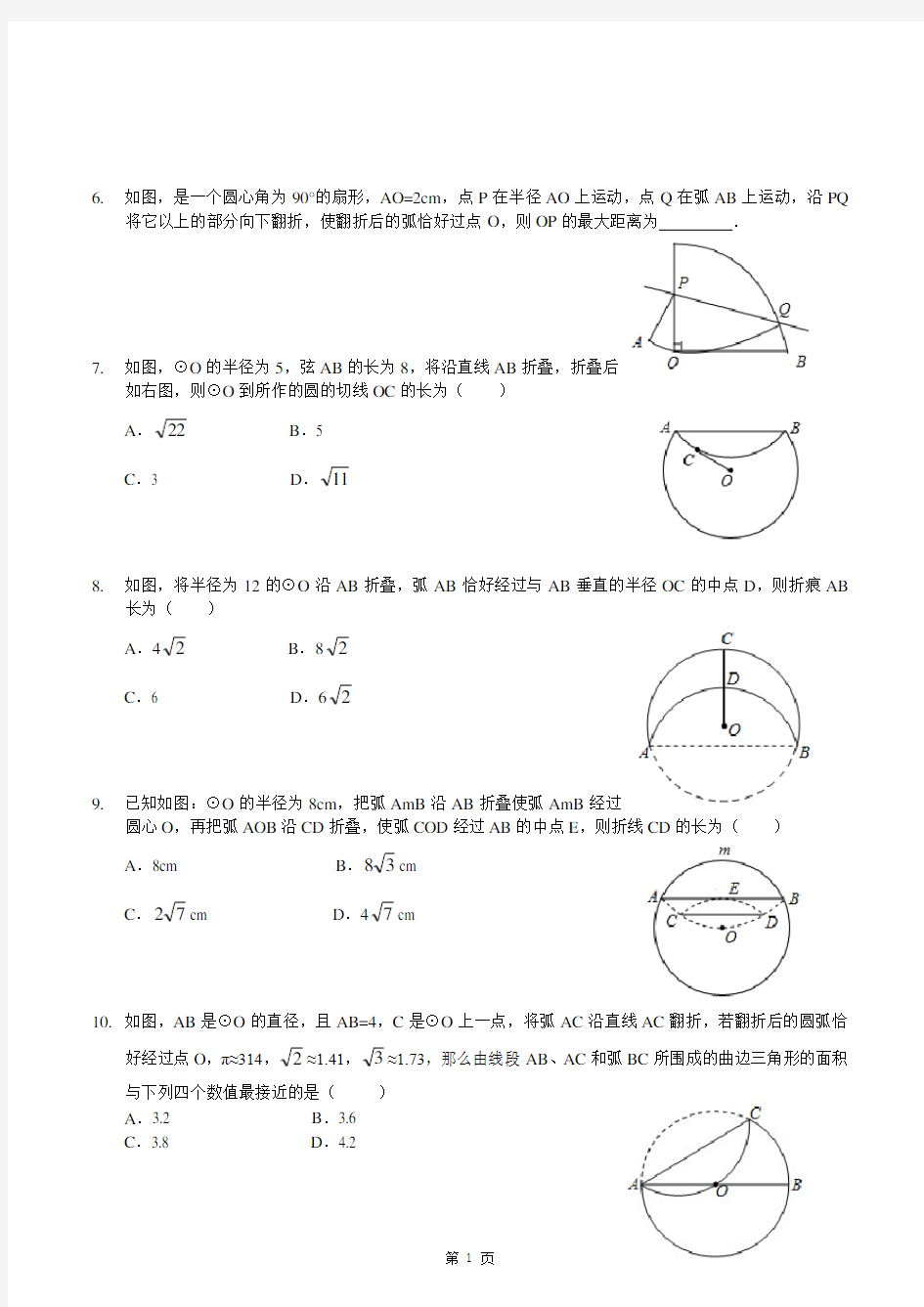 2020年初三数学中考冲刺专题复习训练 圆的折叠专题(含答案解析)