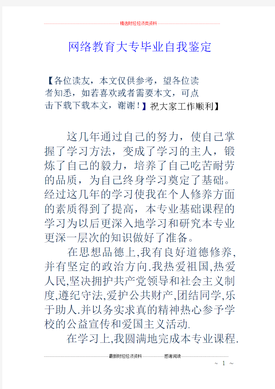 网络教育大专毕业自我鉴定