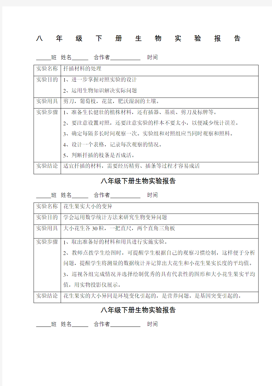 八年级下册生物实验报告