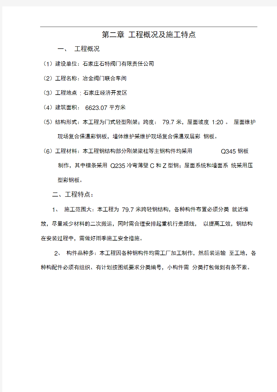 石家庄石特阀门有限责任公司冶金阀门联合车间工程招投标工程施工组织设计方案