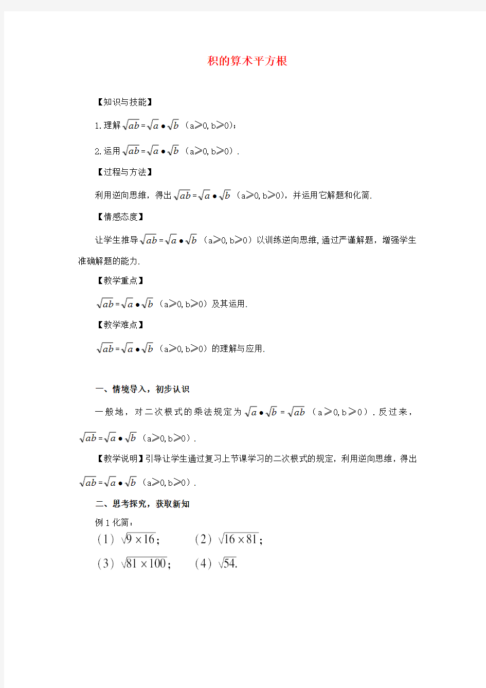 2016年秋季新版华东师大版九年级数学上学期21.2.2、积的算术平方根教案