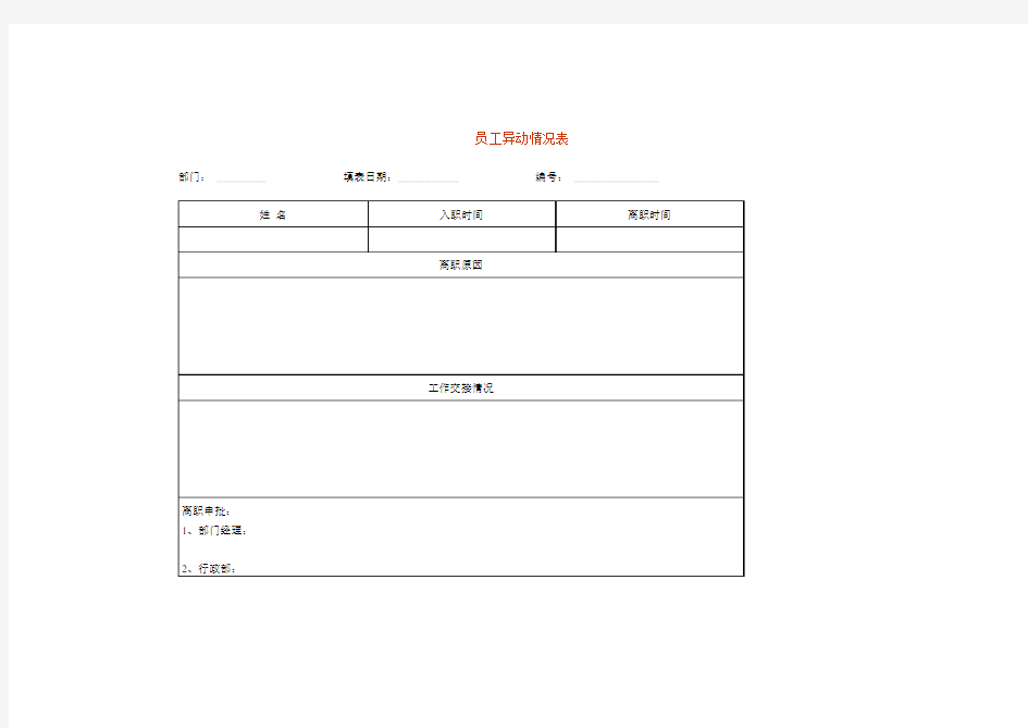 离职管理员工异动情况表