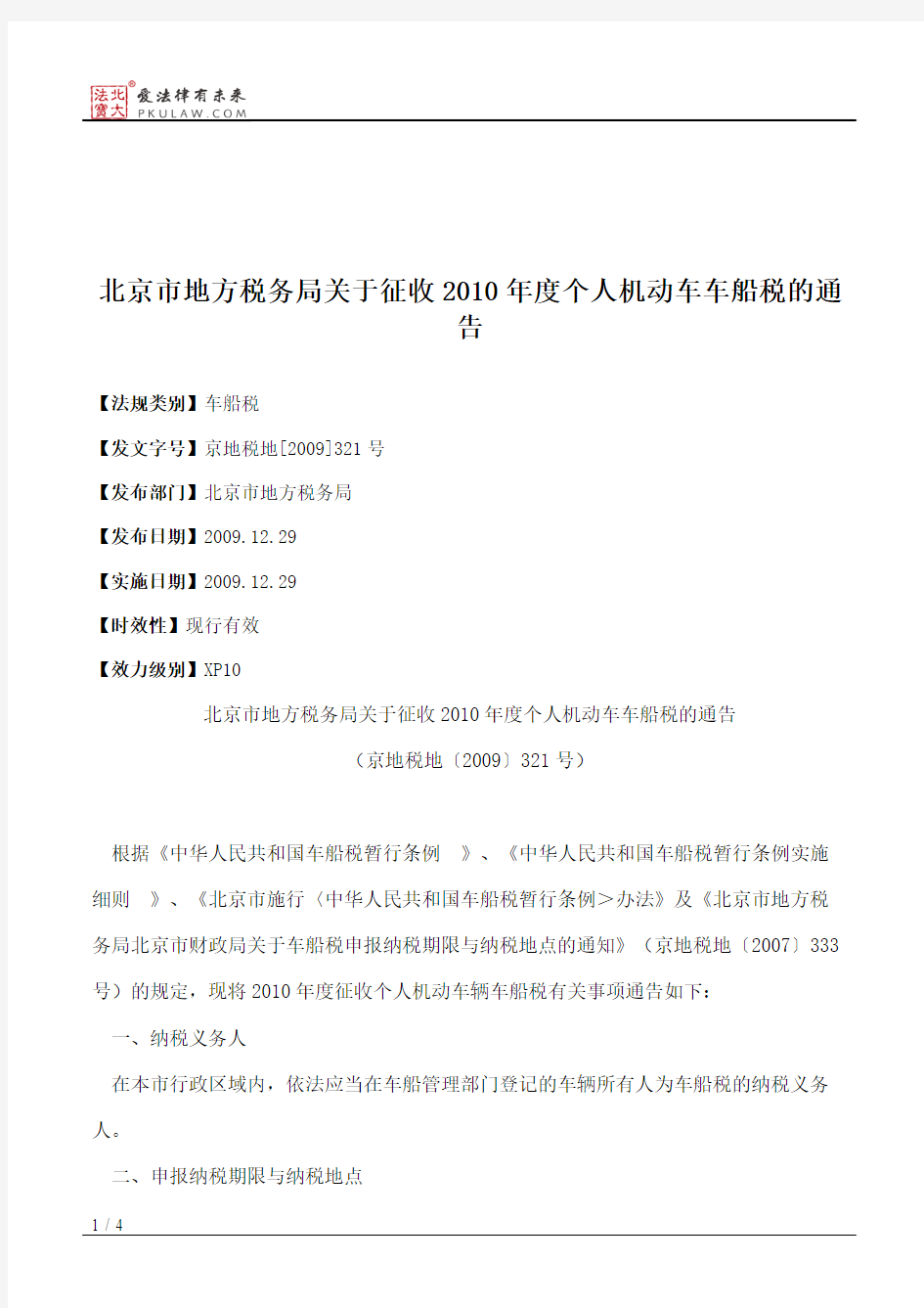 北京市地方税务局关于征收2010年度个人机动车车船税的通告