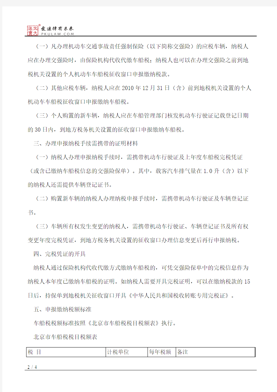 北京市地方税务局关于征收2010年度个人机动车车船税的通告