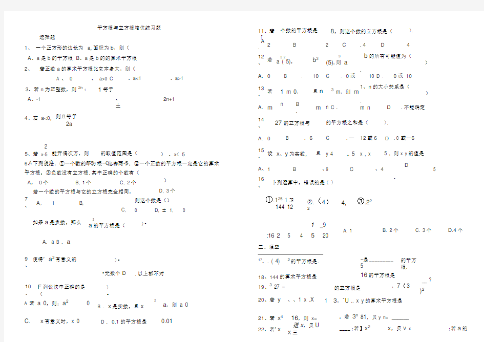 平方根与立方根培优练习题