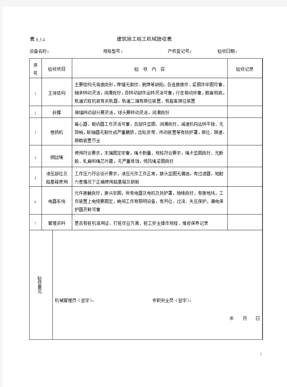 8.3.4建筑施工桩工机械验收表