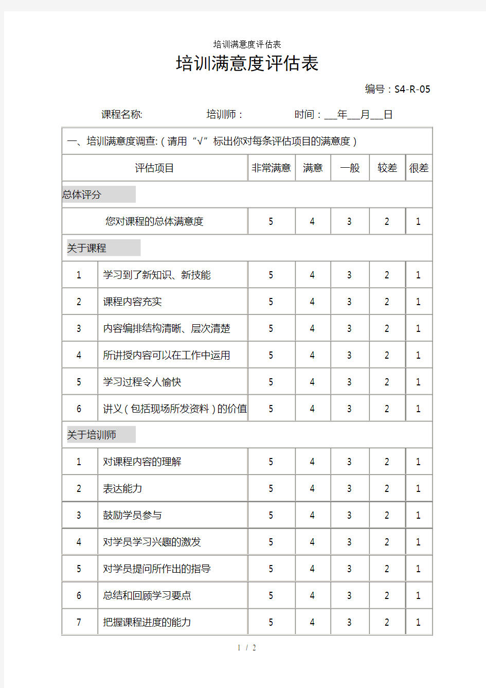 培训满意度评估表