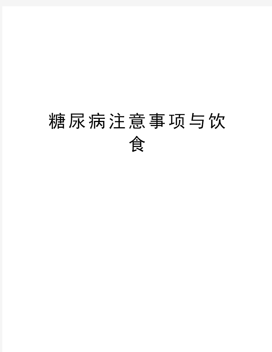 糖尿病注意事项与饮食讲解学习