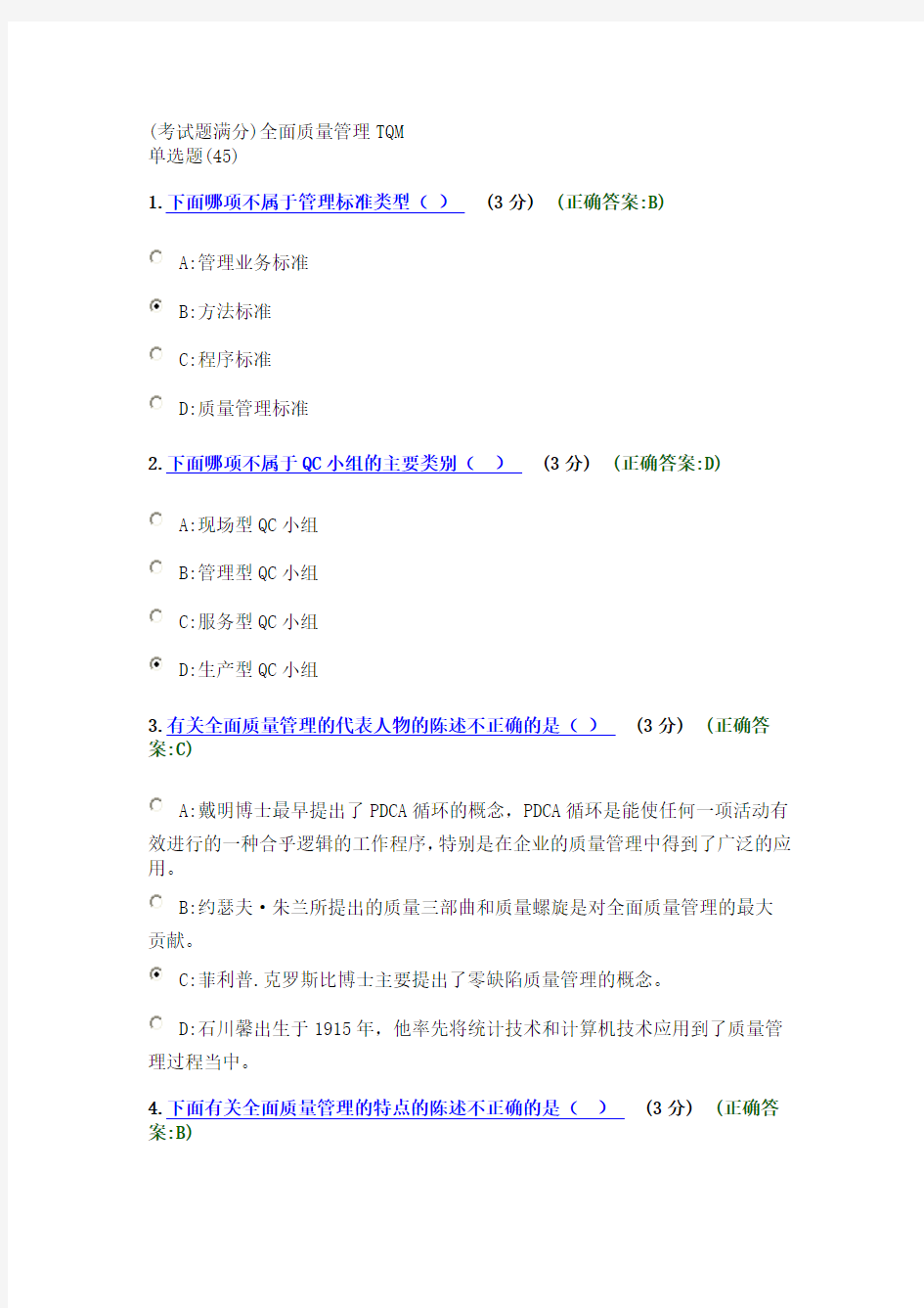 考试题满分)全面质量管理TQ(参考Word)