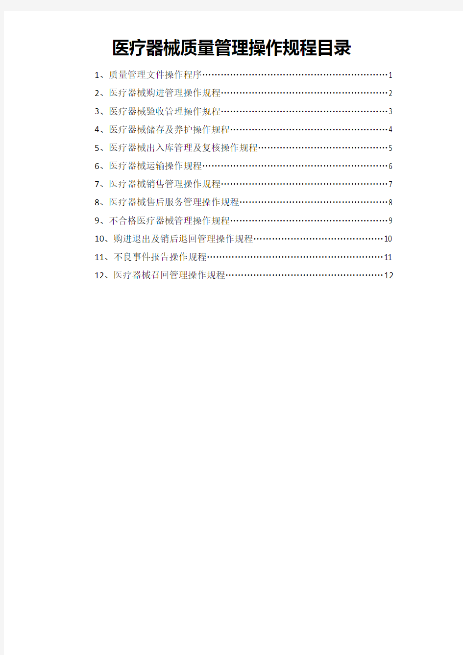 医疗器械公司新版质量管理操作规程