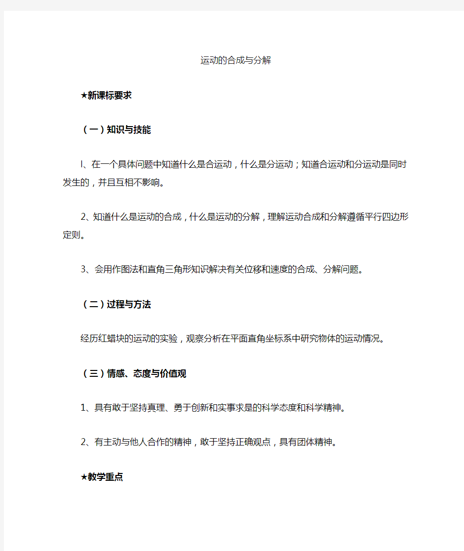 运动的合成与分解教案