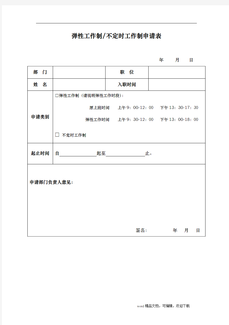 弹性工作申请表格