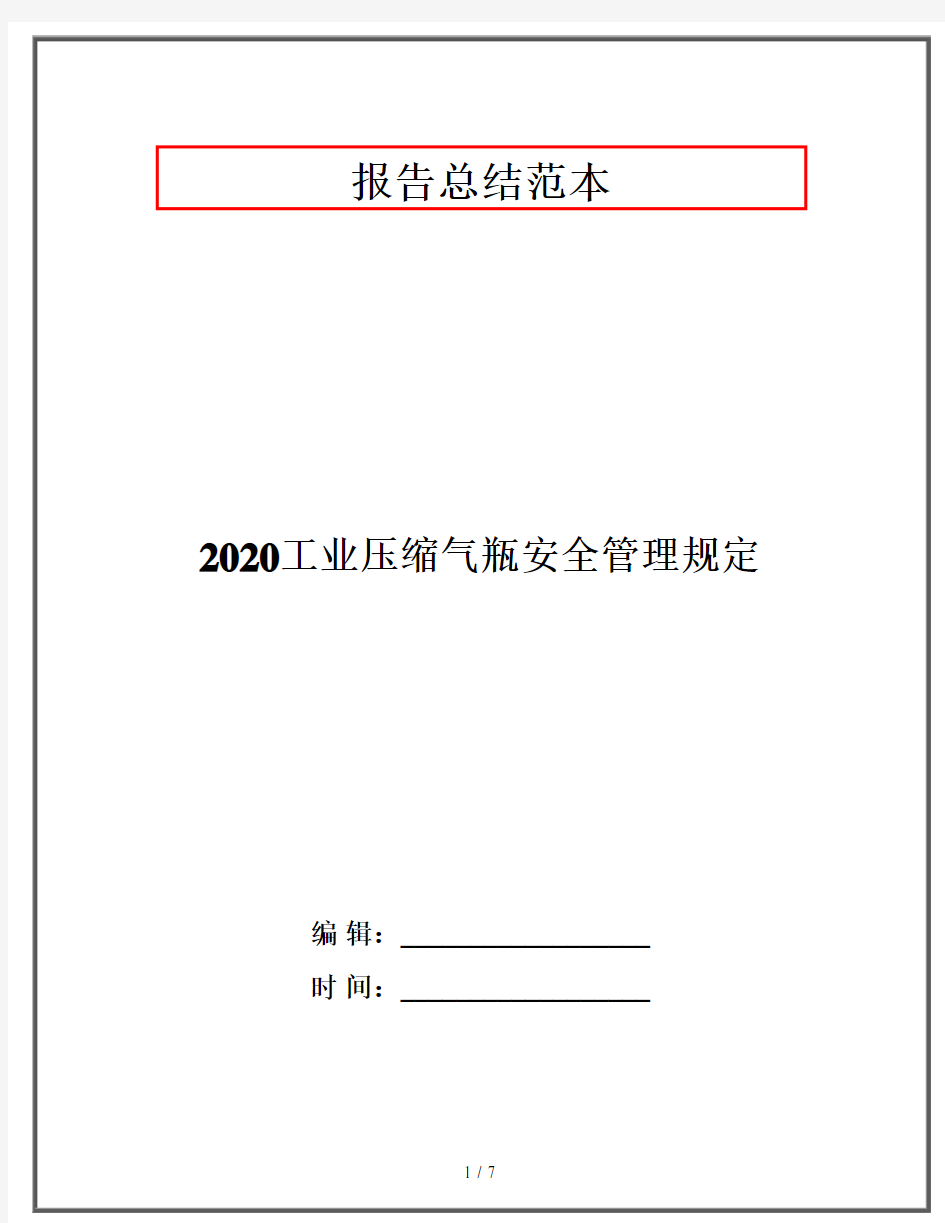 2020工业压缩气瓶安全管理规定