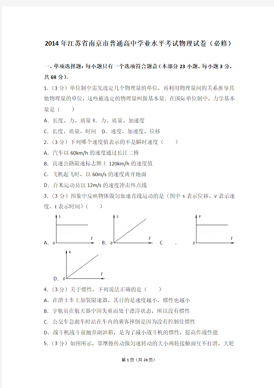 普通高中学业水平考试物理试卷