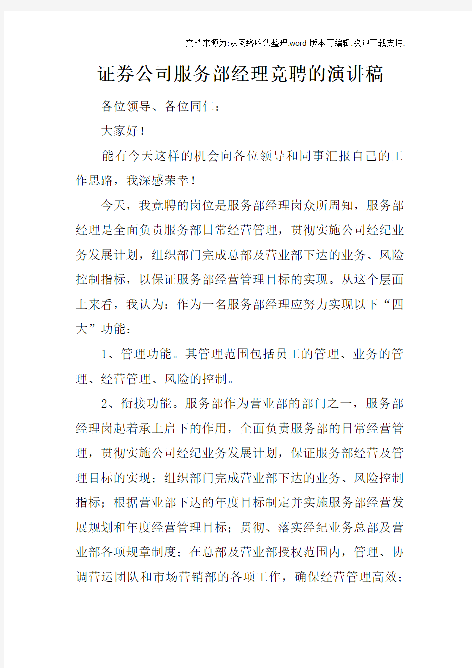 证券公司服务部经理竞聘的演讲稿