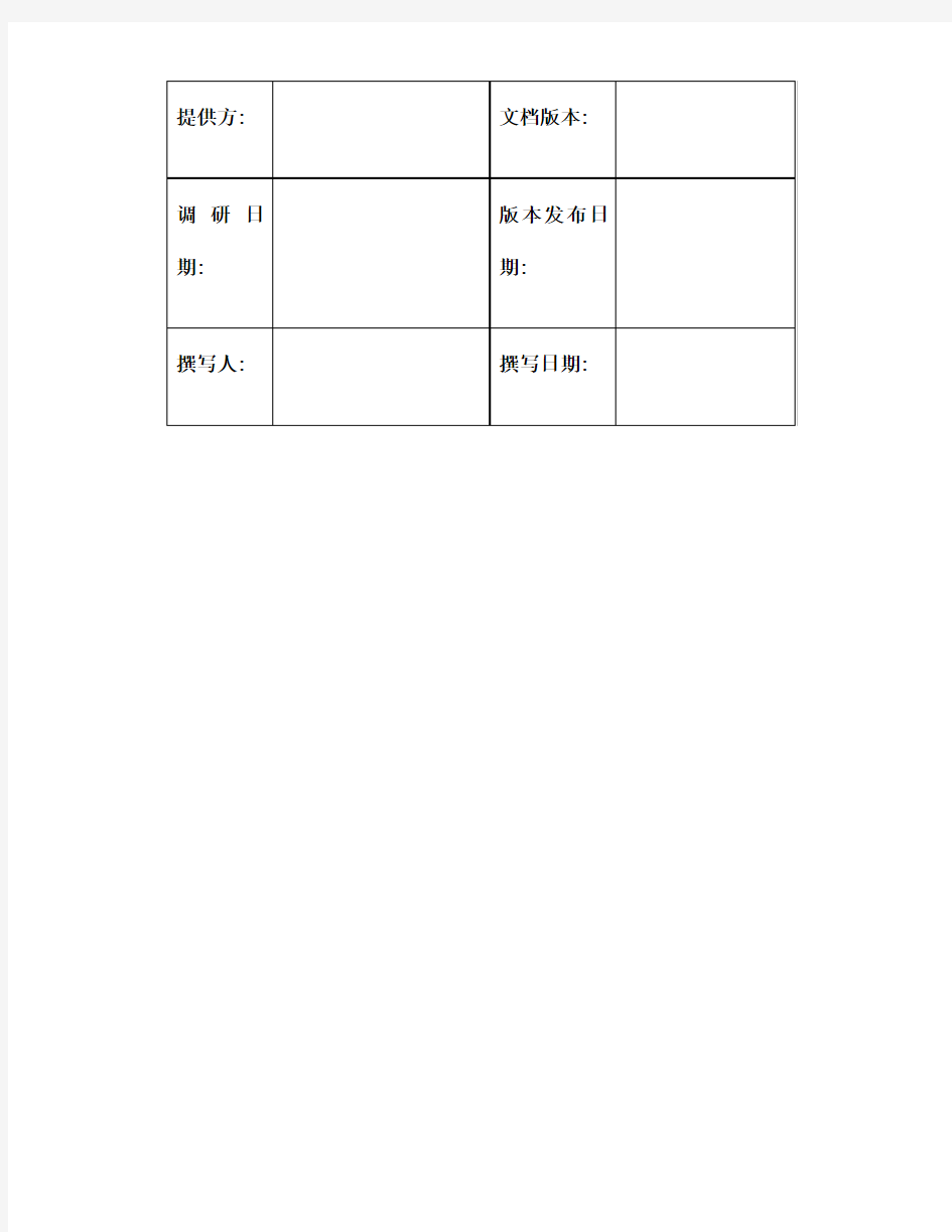 客户需求调研报告