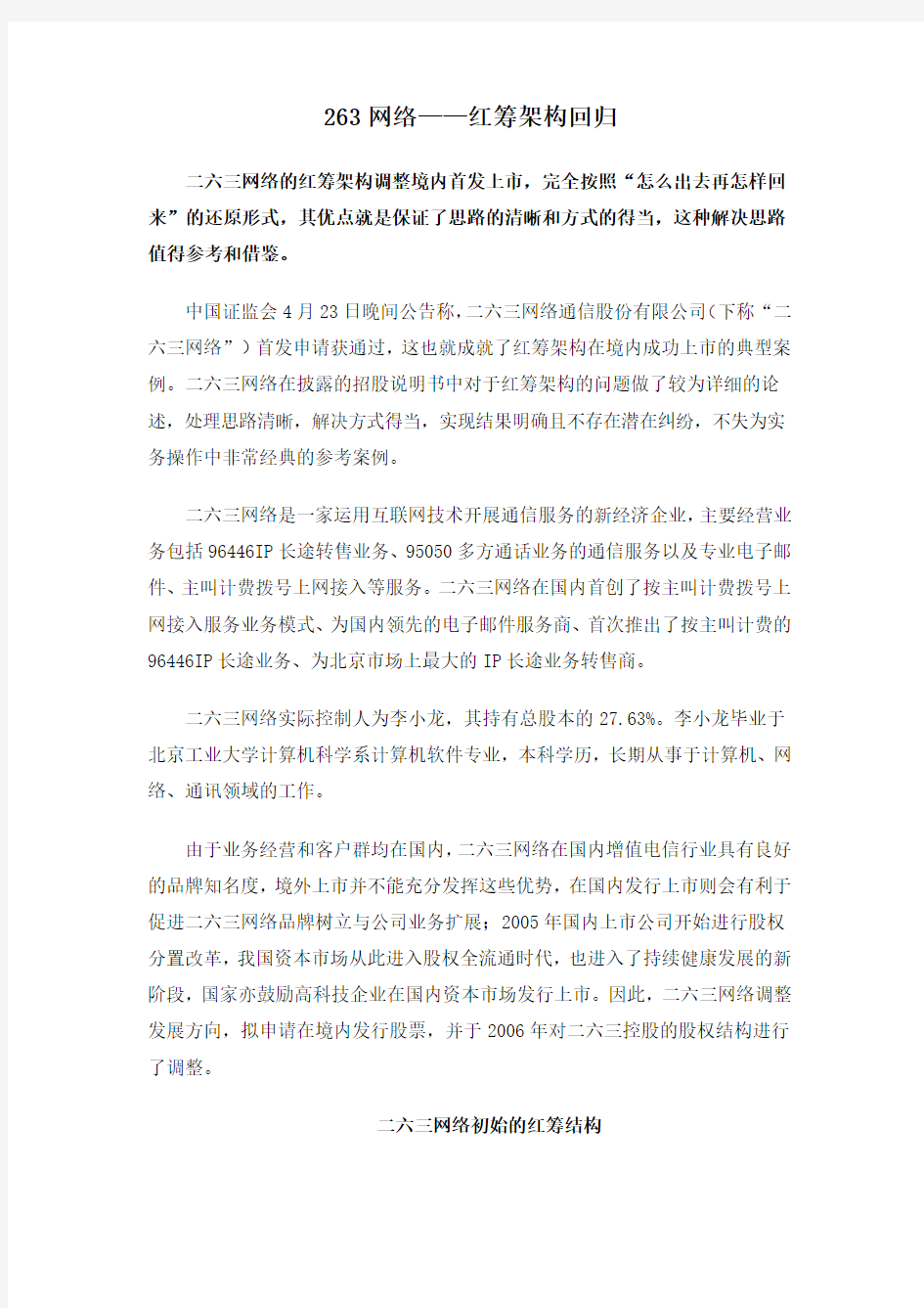 263网络——红筹架构回归