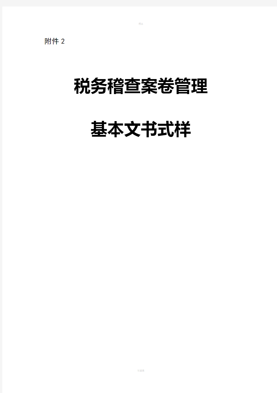 税务稽查案卷管理基本文书式样