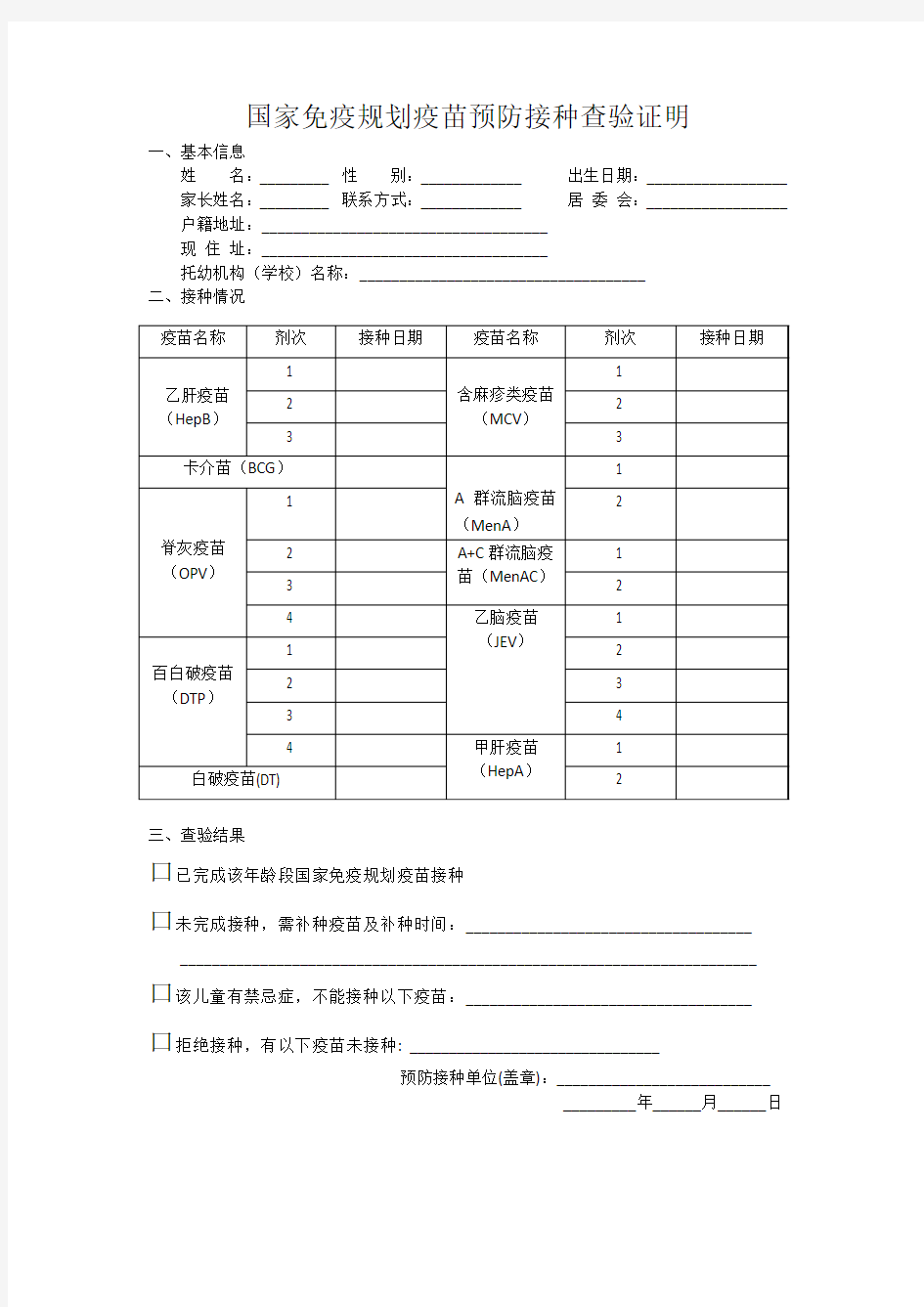 国家免疫规划疫苗预防接种查验证明