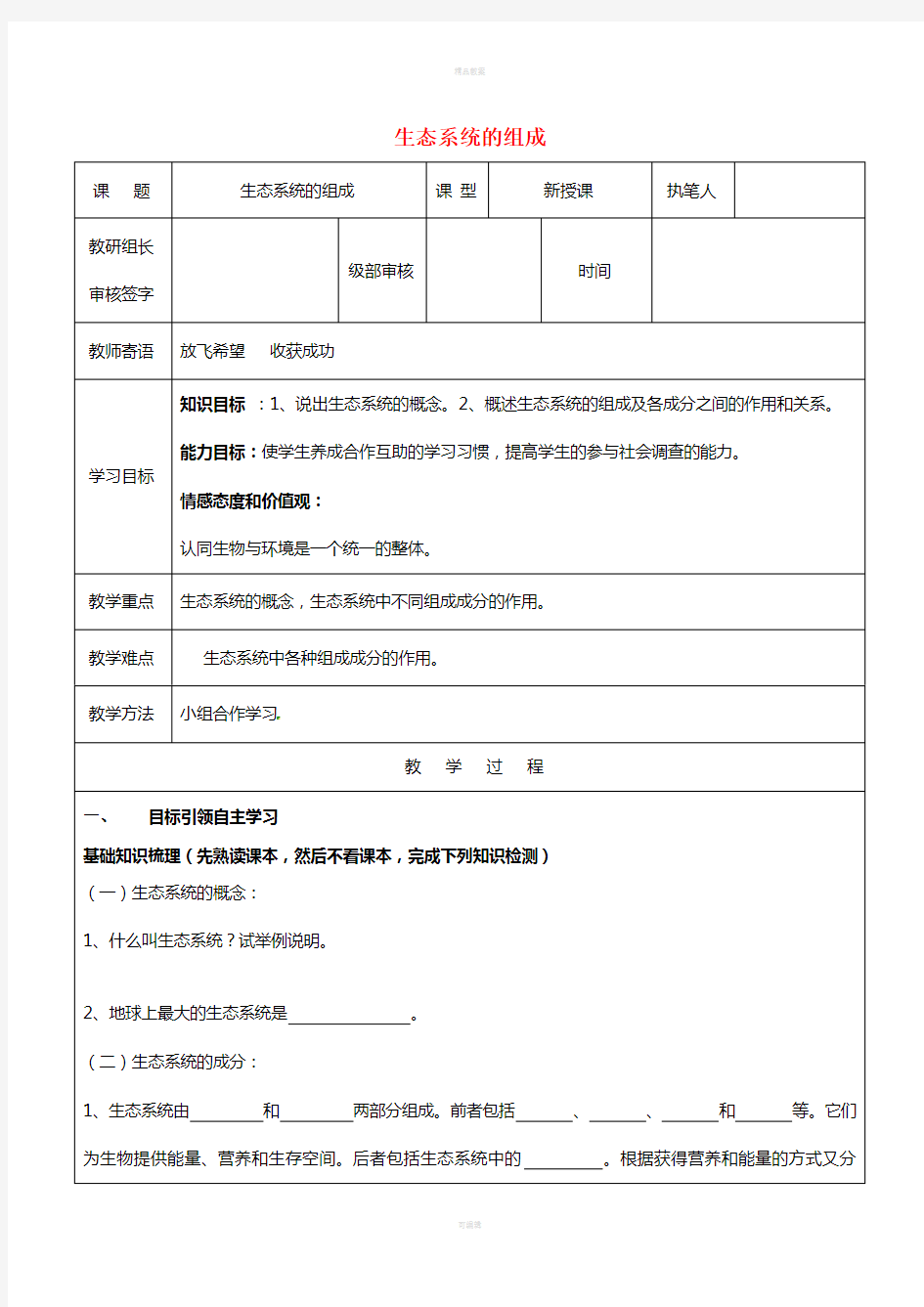 八年级生物下册 6_2_1 生态系统的组成学案2(新版)济南版