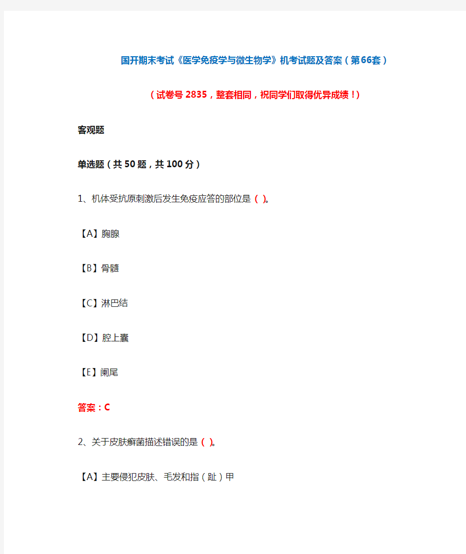 国开期末考试《医学免疫学与微生物学》机考试题及答案(第66套)