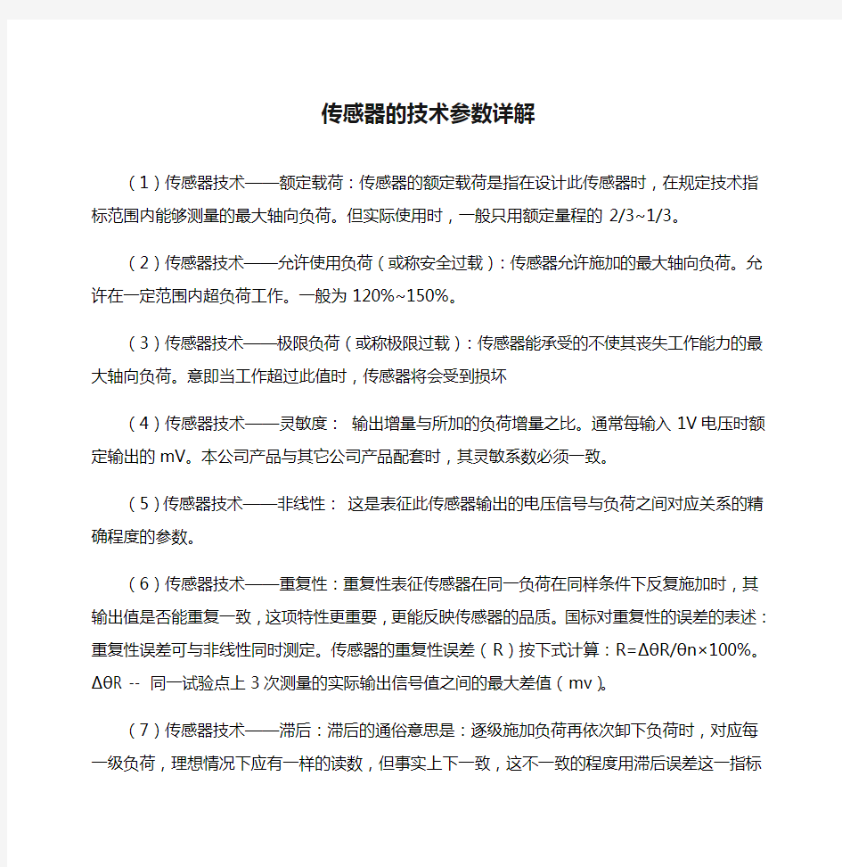 传感器的技术参数详解