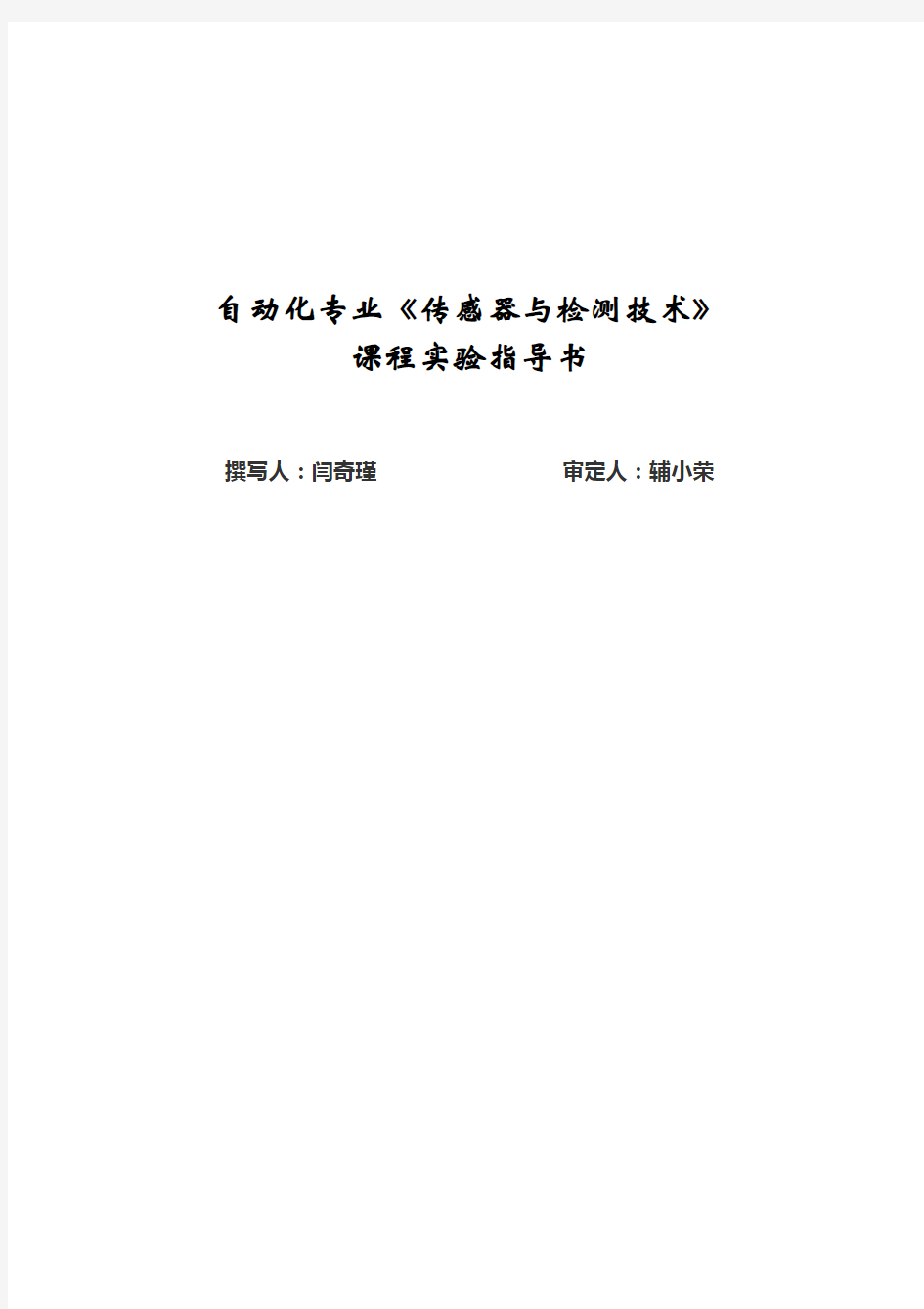 《传感器与检测技术》实验指导书修订详解