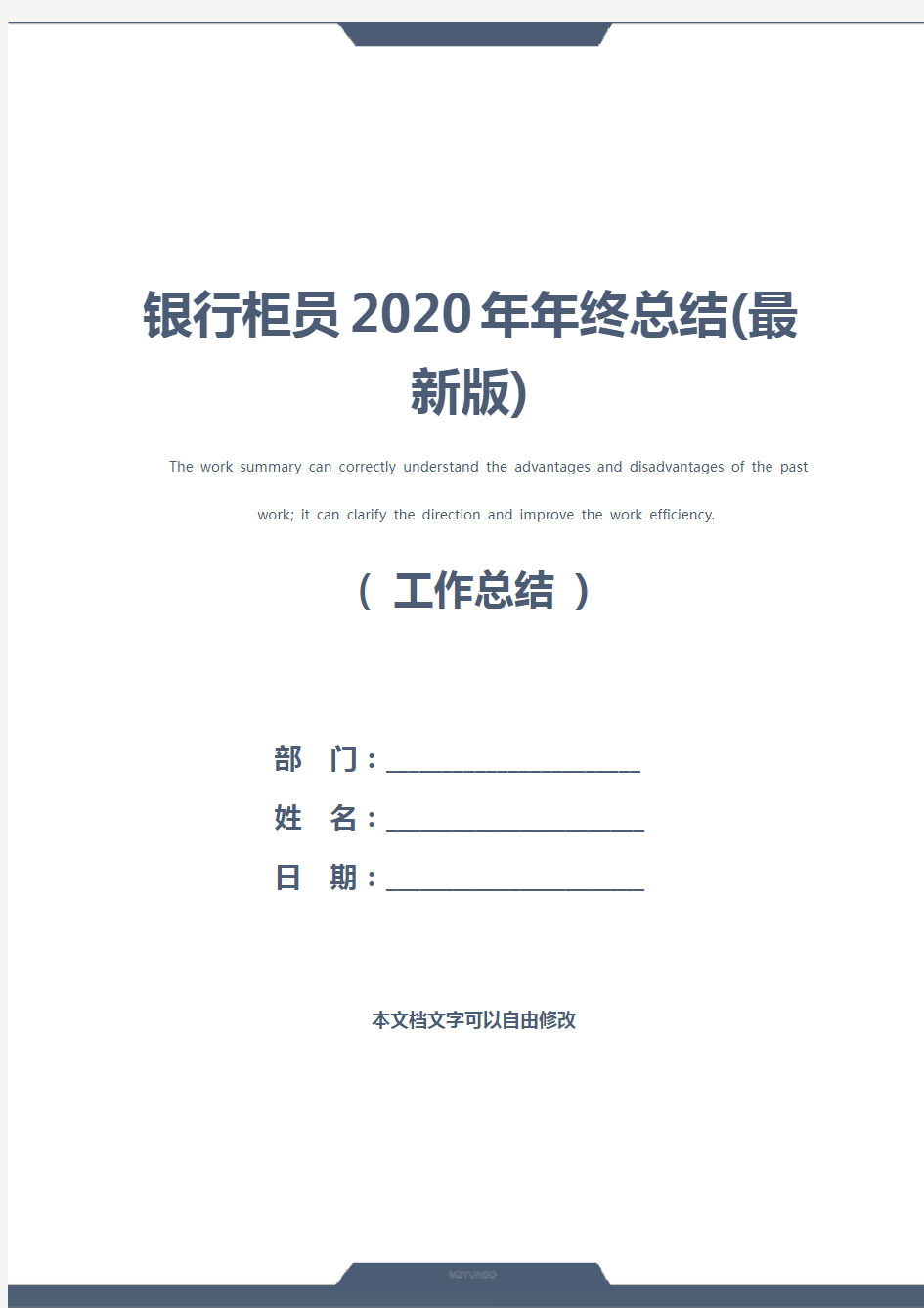 银行柜员2020年年终总结(最新版)