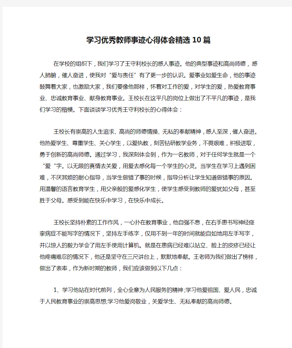 学习优秀教师事迹心得体会精选10篇