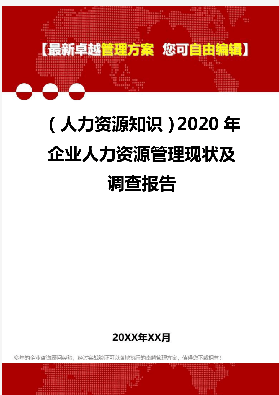 (人力资源知识)2020年企业人力资源管理现状及调查报告