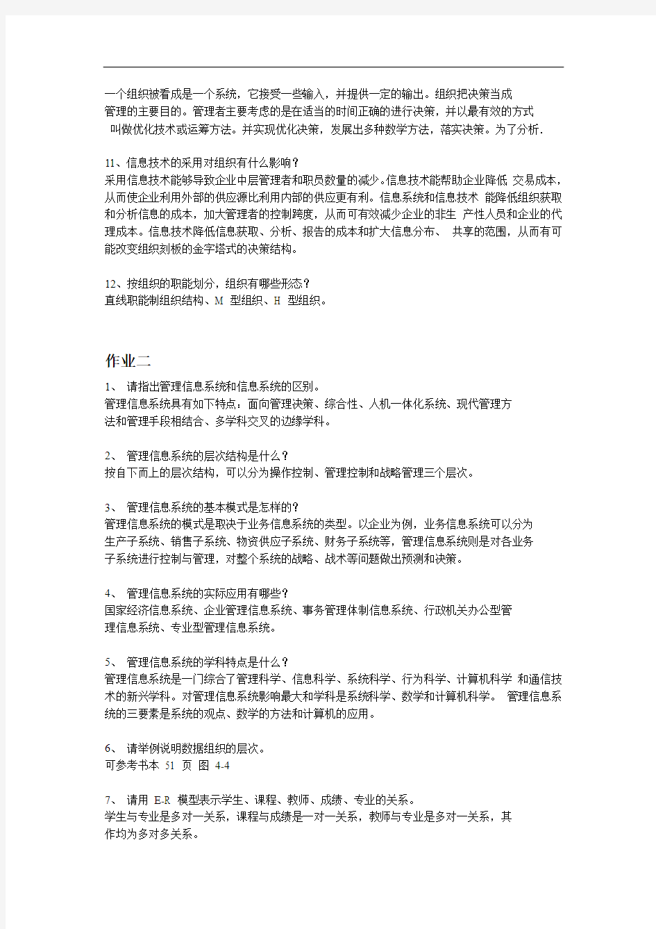 管理信息系统作业答案