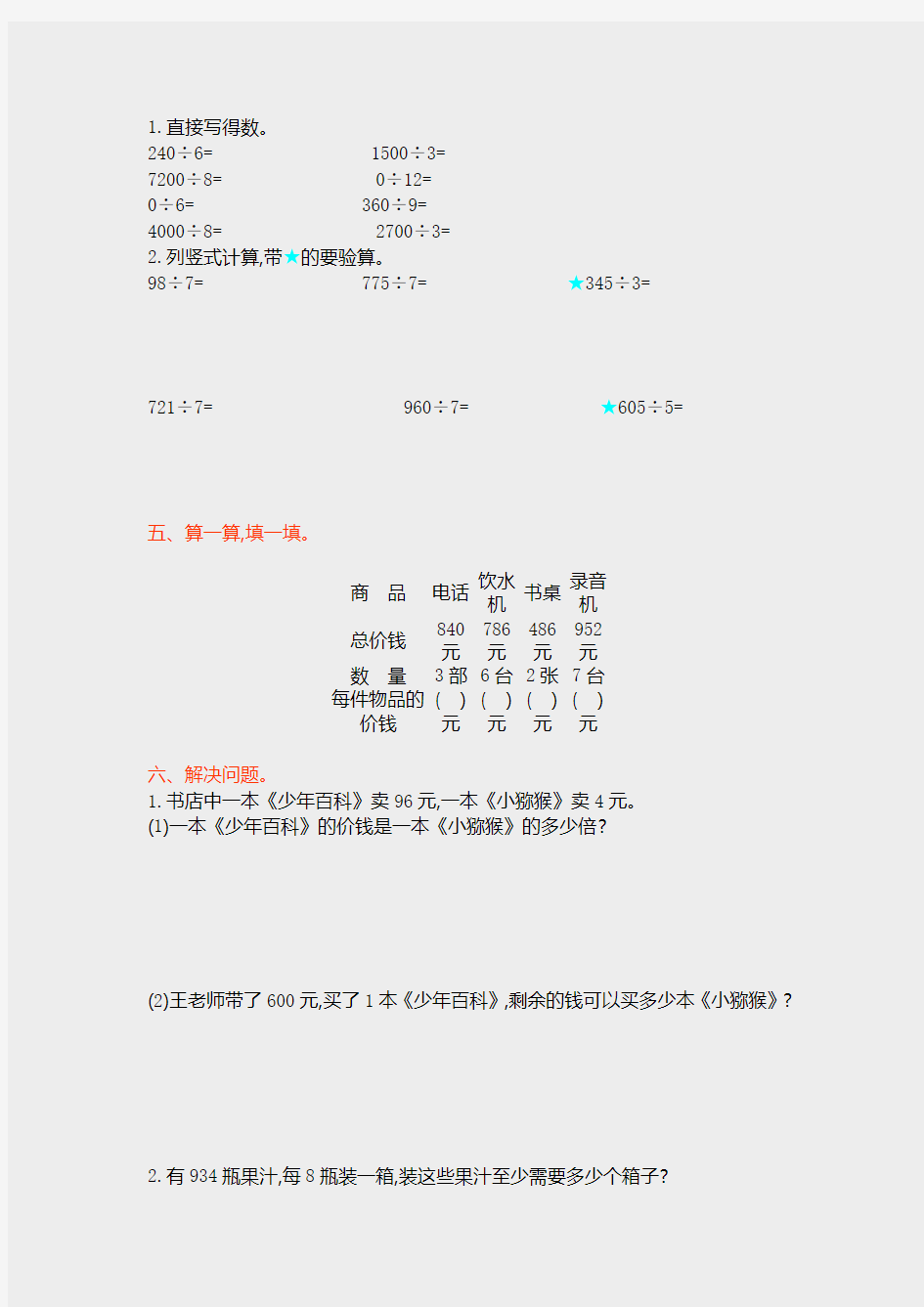 新北京课改版三年级数学上册《第三单元测试卷(A)》
