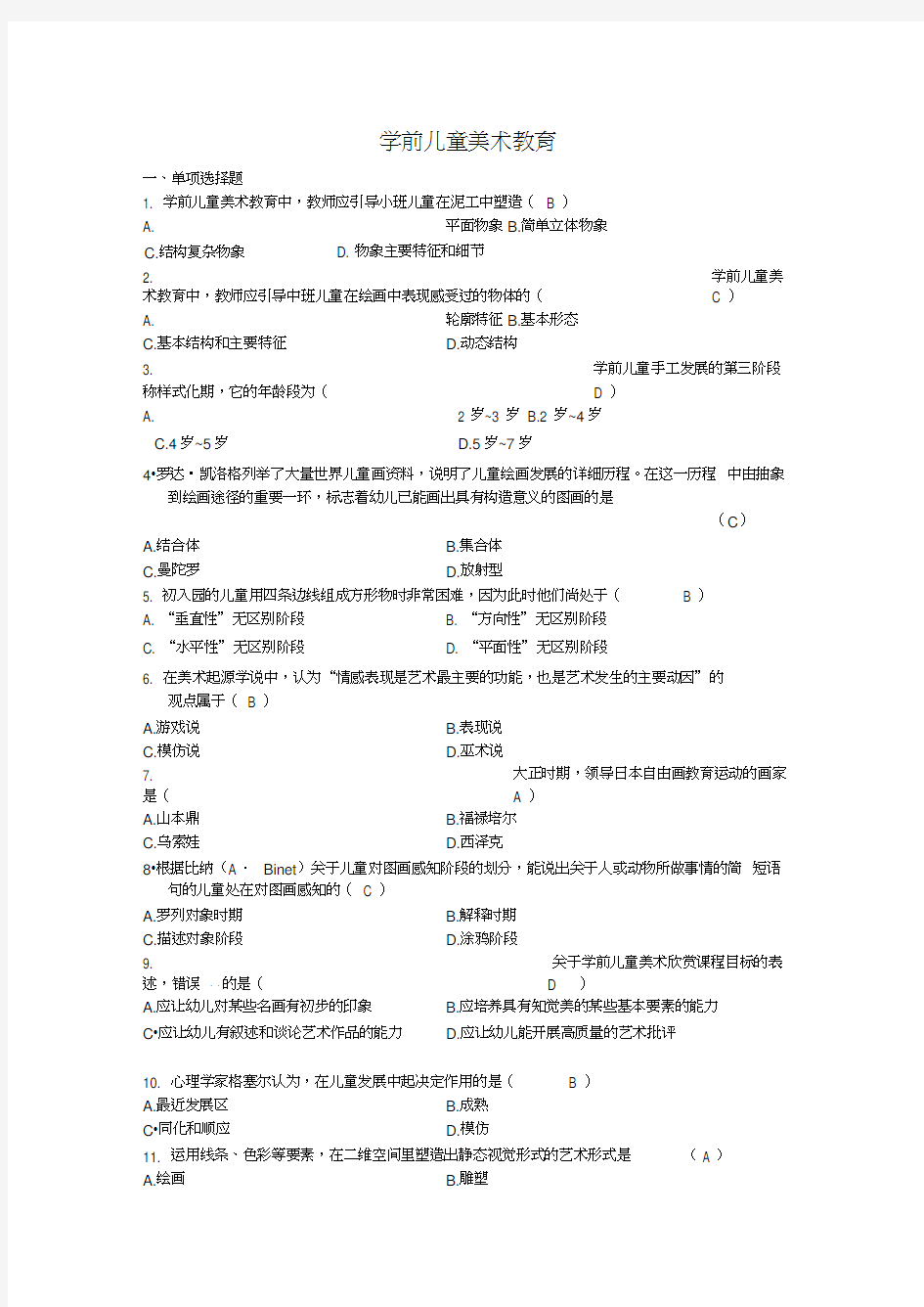 学前儿童美术教育试题.docx