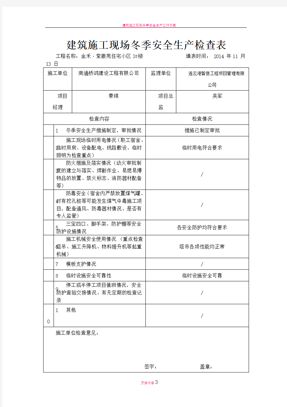 建筑施工现场冬季安全生产检查表