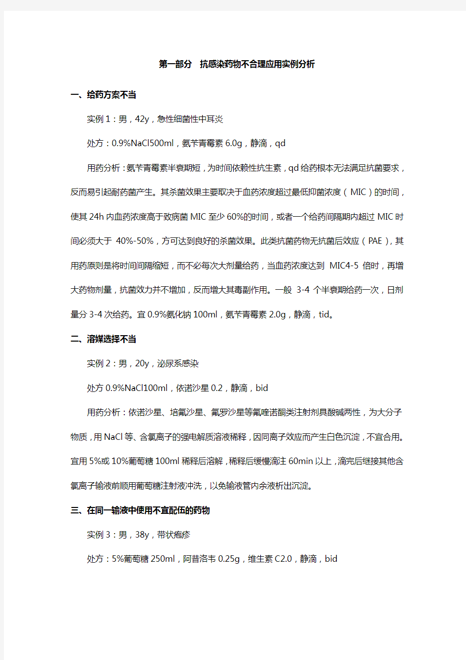 不合理用药实例汇总