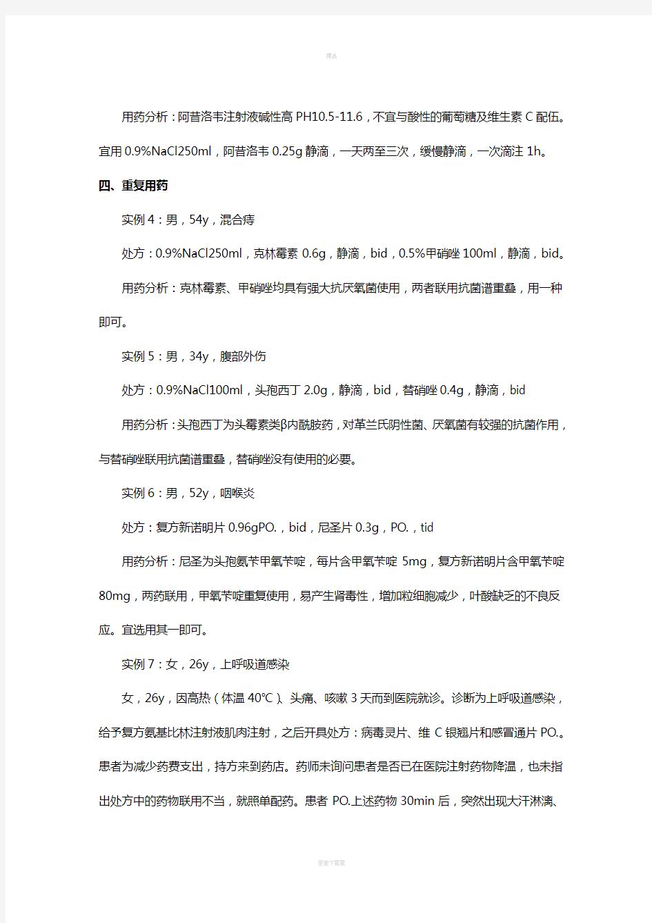 不合理用药实例汇总