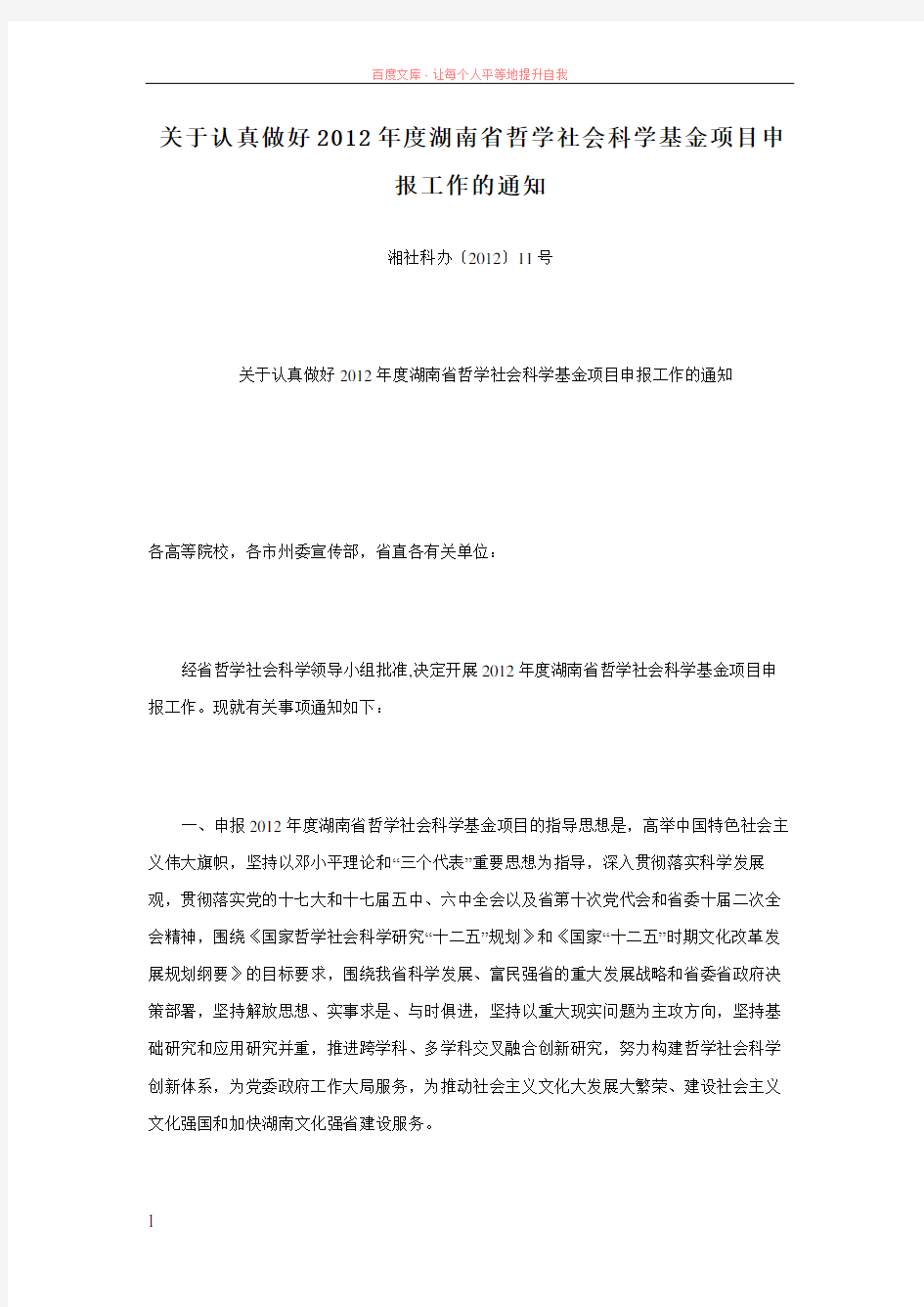 关于认真做好2019年度湖南省哲学社会科学基金项目申报工作的通知 (1)