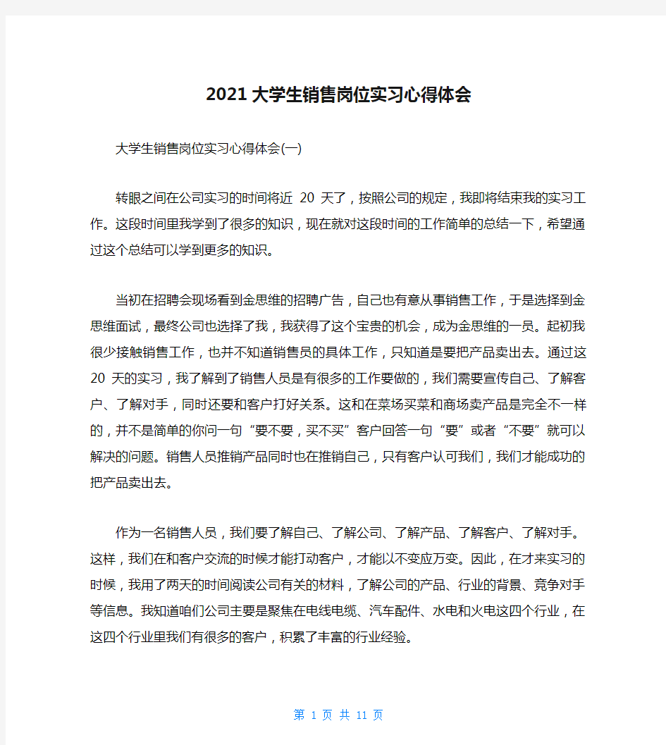 2021大学生销售岗位实习心得体会