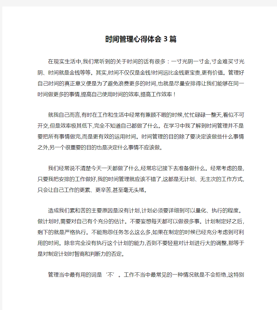 时间管理心得体会3篇