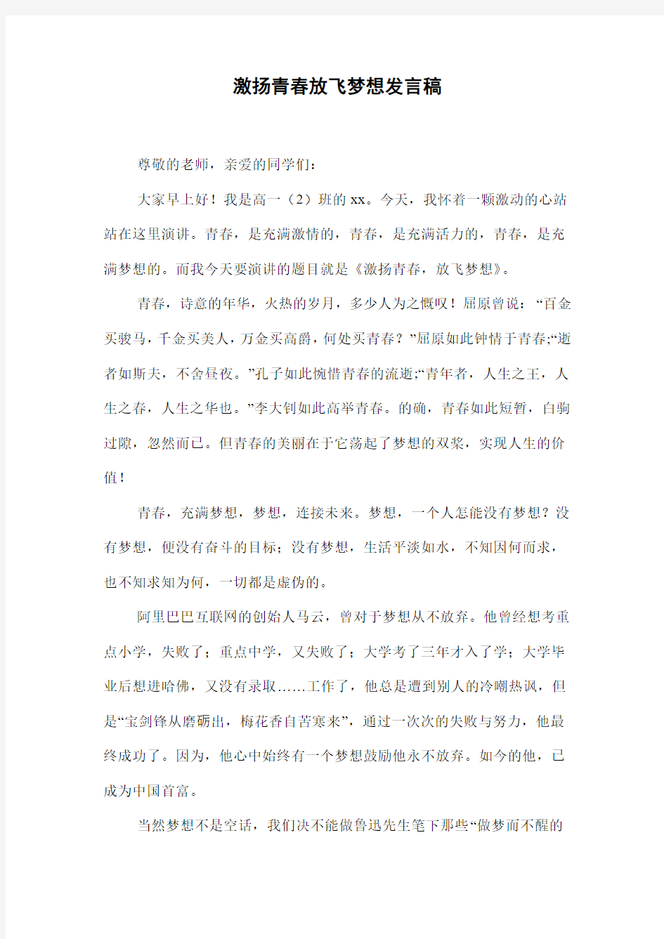 激扬青春放飞梦想发言稿