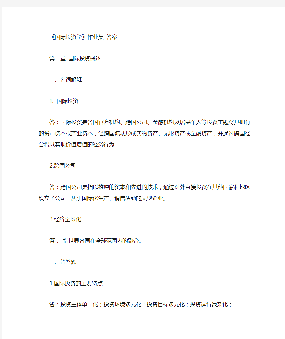 国际投资学作业1答案